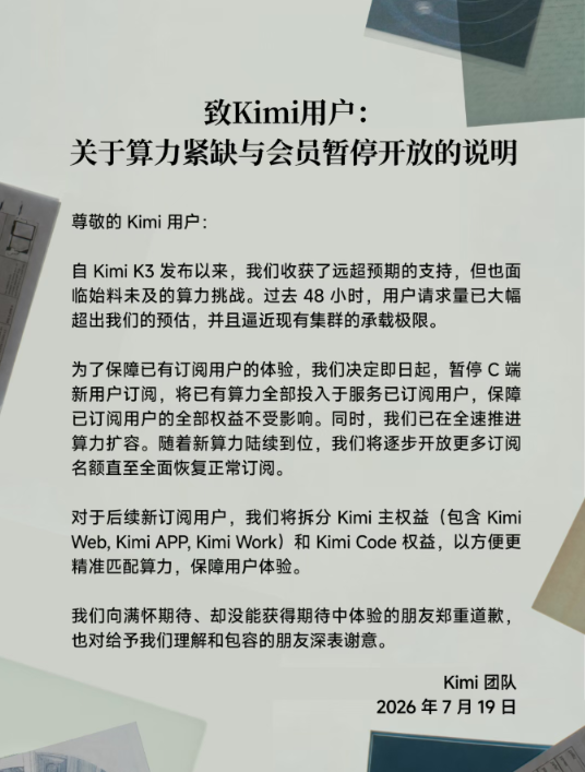 月之暗面Kimi因算力紧缺暂停C端新用户订阅，全力保障现有用户体验