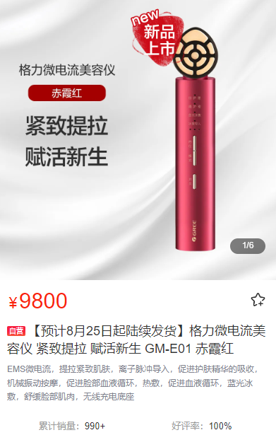 格力美容仪卖9800元？现已在格力董明珠店官网上线