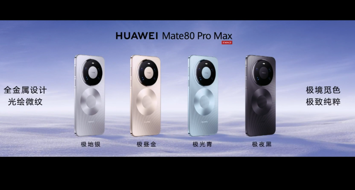 华为Mate80系列正式发布，售价4699元起！