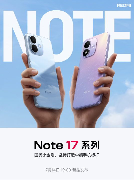 REDMI Note 17系列定档7月14日：升配不升档，康宁Victus 2与多重防水铸就国民小金刚