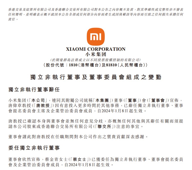 小米集团：王舜德已获委任为董事会提名委员会主席