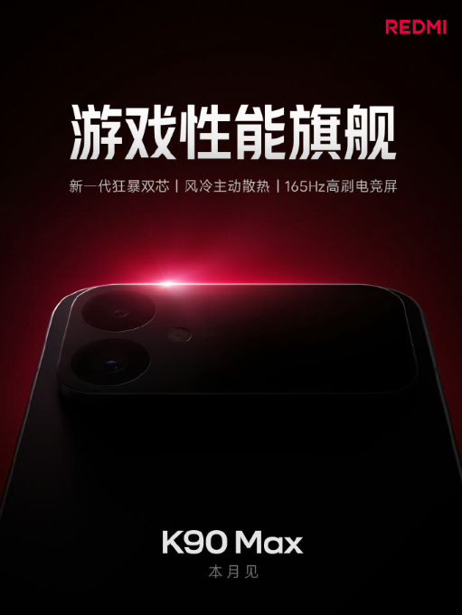 REDMI K系列史上最强的“性能魔王” K90 Max 官宣本月发布