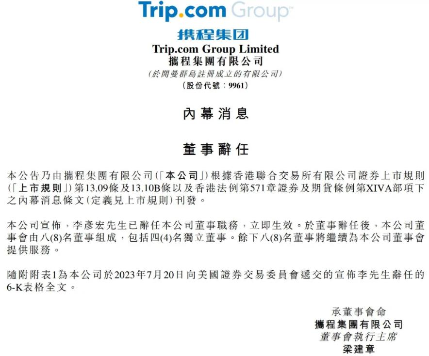 携程集团董事会迎来新面孔，李彦宏辞任引关注