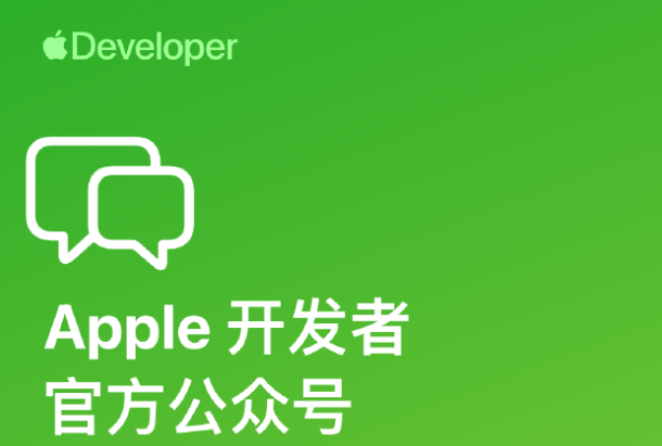 苹果开发者官方微信公众号正式上线 打造中文开发者社区信息枢纽
