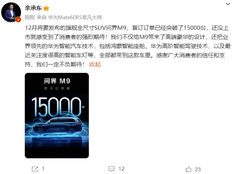 问界M9订单量爆表，华为智能汽车技术成焦点