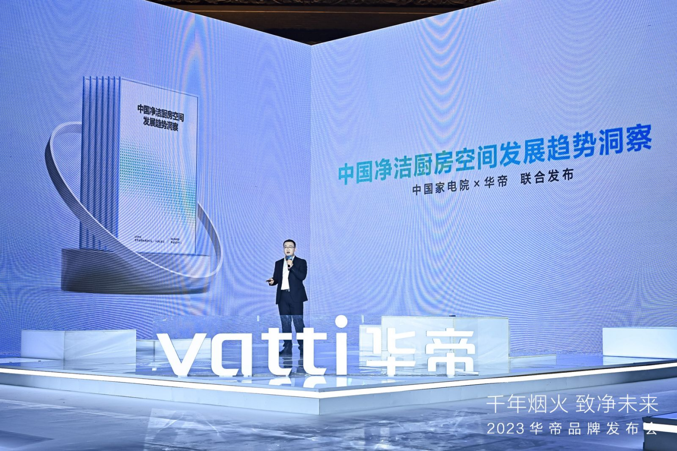 华帝2023品牌发布会启幕 《中国净洁厨房空间发展趋势洞察》重磅发布