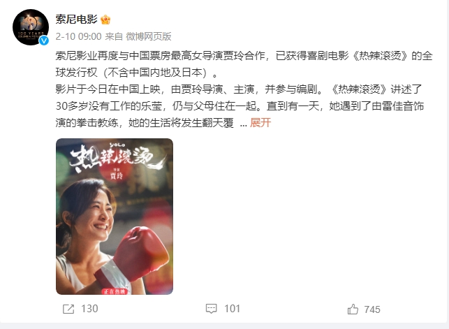 索尼影业再度与贾玲合作 获得《热辣滚烫》全球发行权