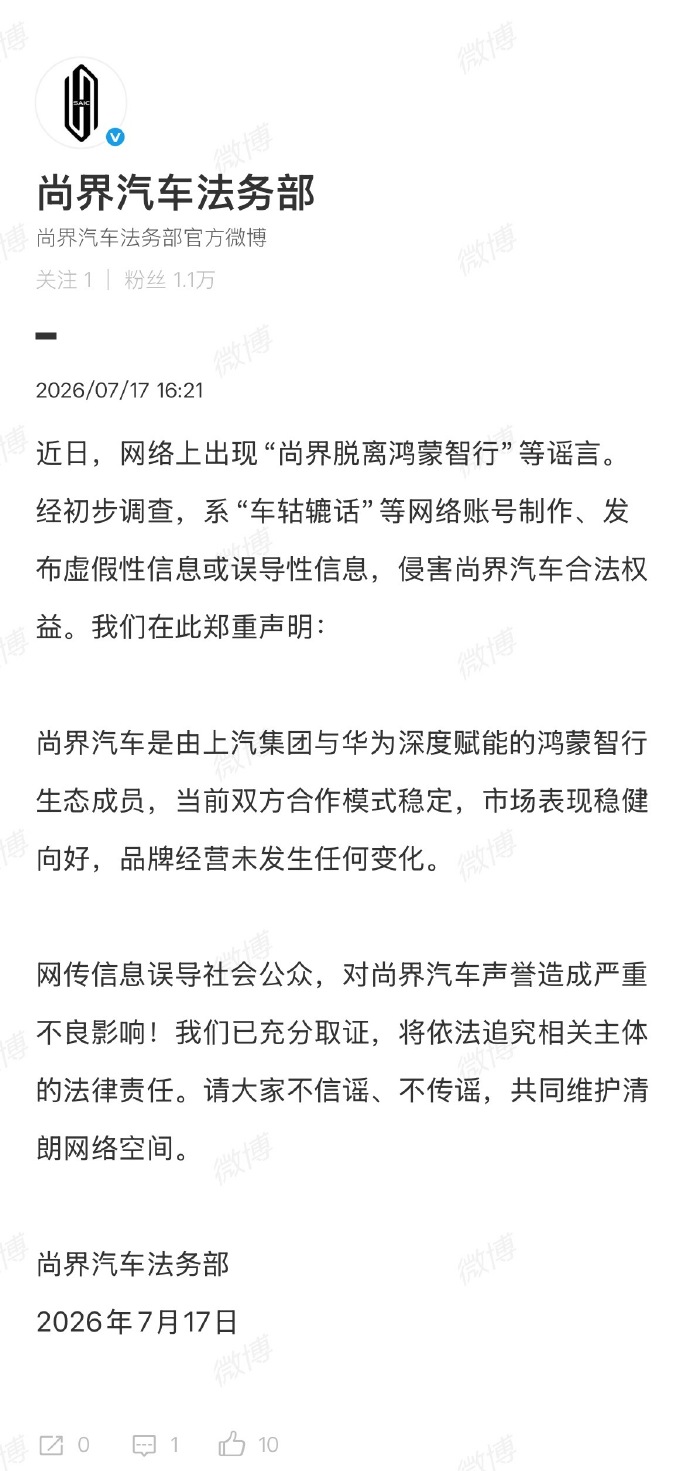 尚界辟谣脱离鸿蒙智行：将依法追究造谣者法律责任