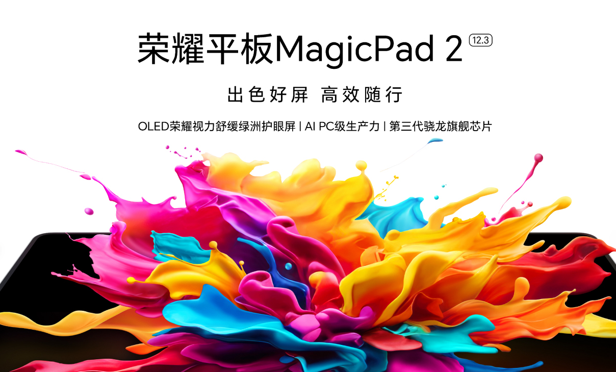 荣耀MagicPad 2发布：三代骁龙8+3K高刷OLED绿洲护眼屏 顶配1TB存储