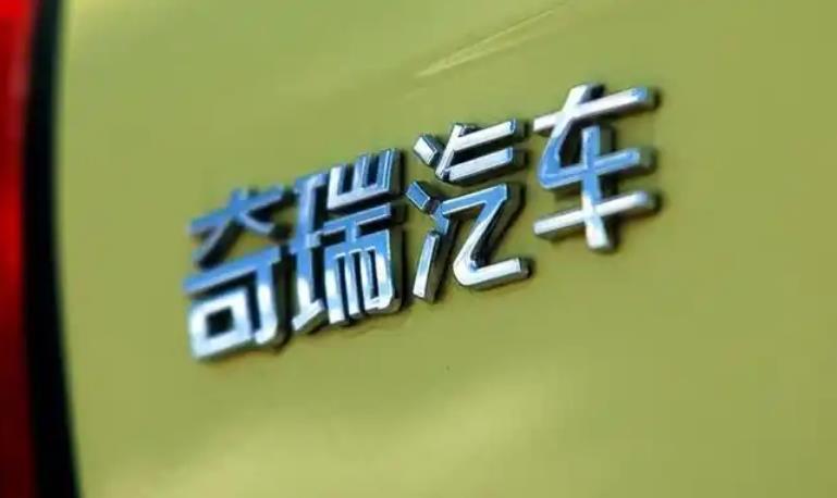奇瑞汽车确认今年正式启动IPO上市