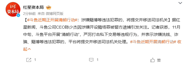 斗鱼将开展“清朗行动”，涉嫌赌博等违法犯罪将提交并移送司法机关