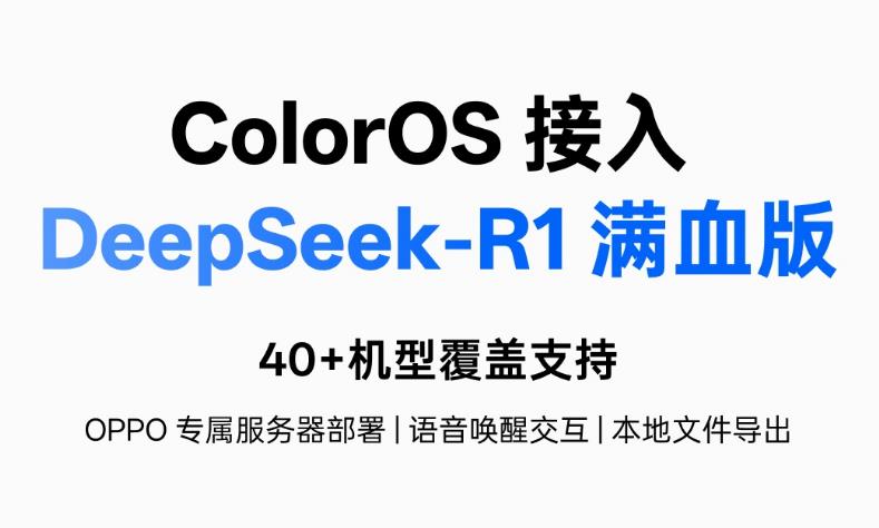 OPPO ColorOS正式接入DeepSeek-R1