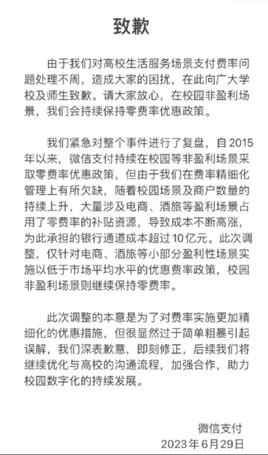 微信官方就校园收费事件致歉