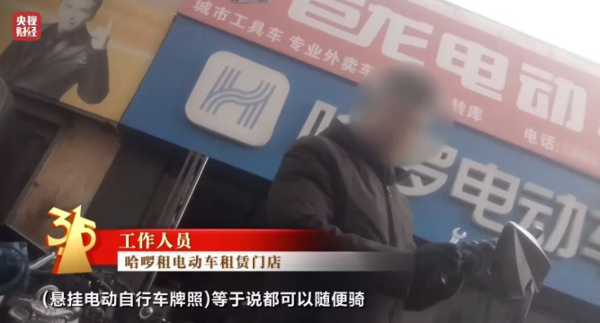 315曝光哈啰电动车租车乱象 车还没生产出来，合格证已经出来