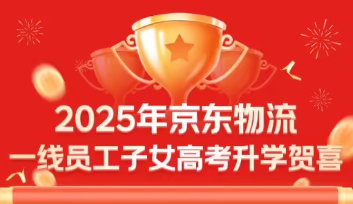 京东针对一线员工子女高考与就业推出新举措