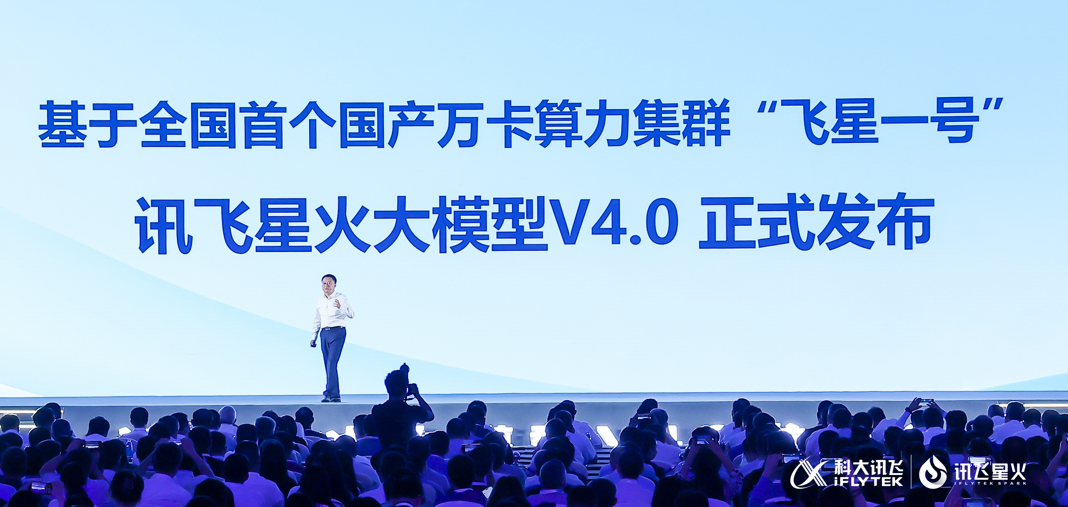 科大讯飞星火V4.0正式发布：更智能 更多元 赋能更多应用场景