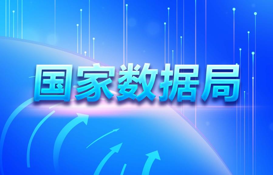 国家数据局官方网站今起正式启动试运行
