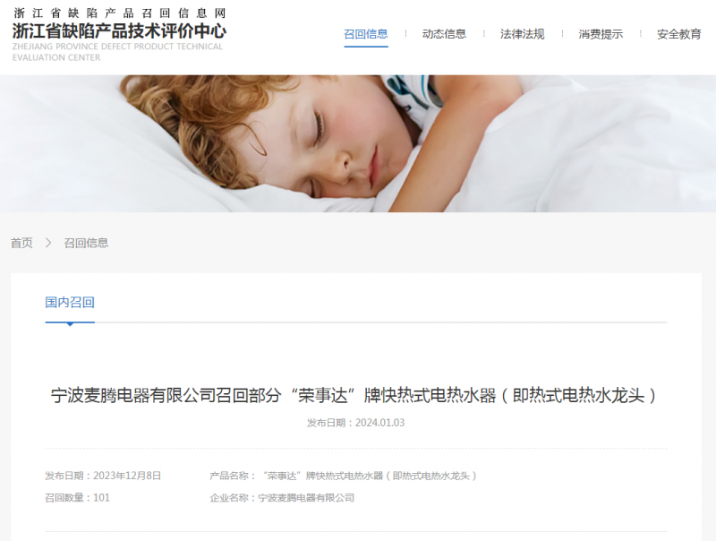 部分荣事达牌快热式电热水器被召回，涉及数量101件