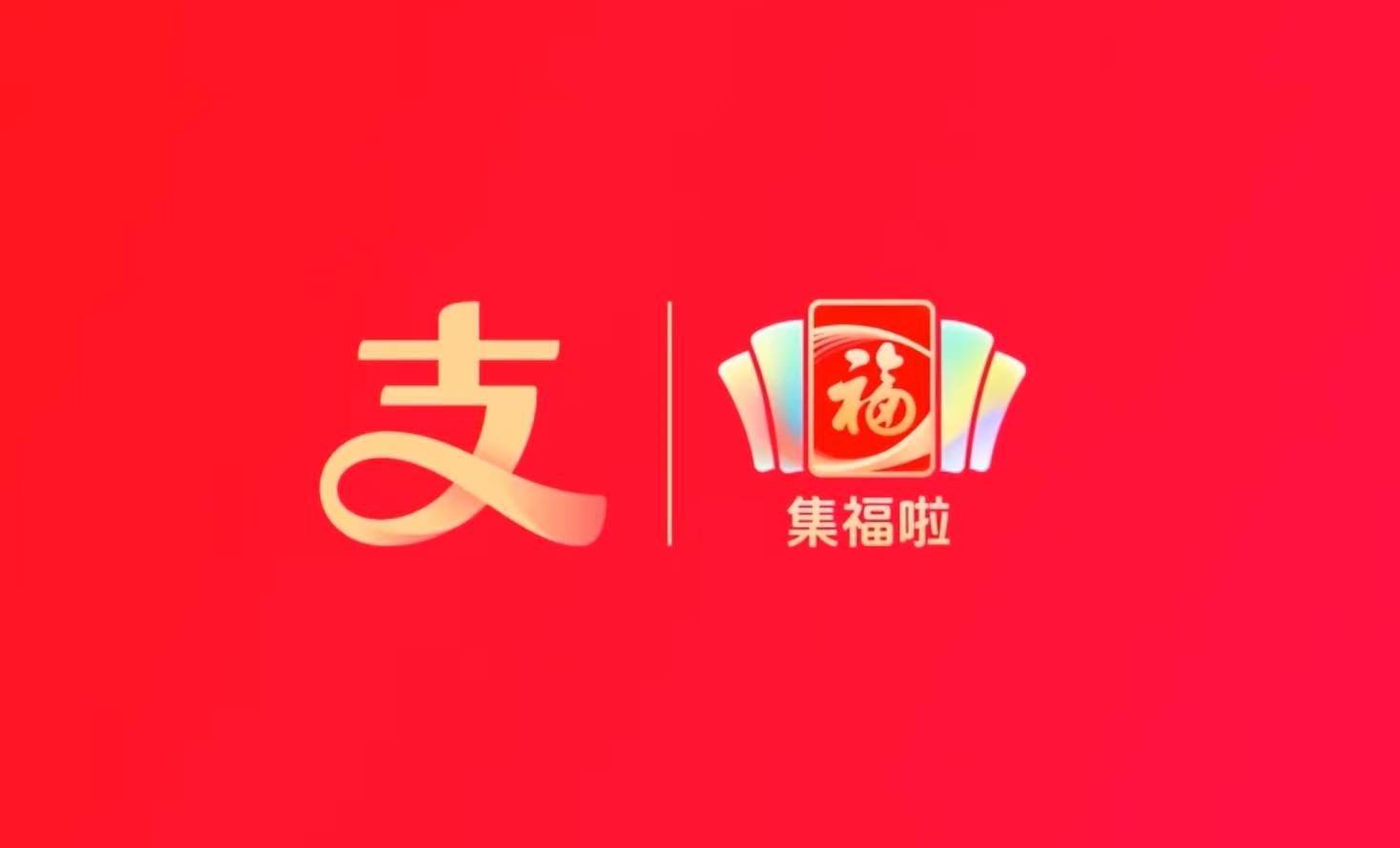 支付宝官宣2026马年集福1月27日启动 加入新玩法