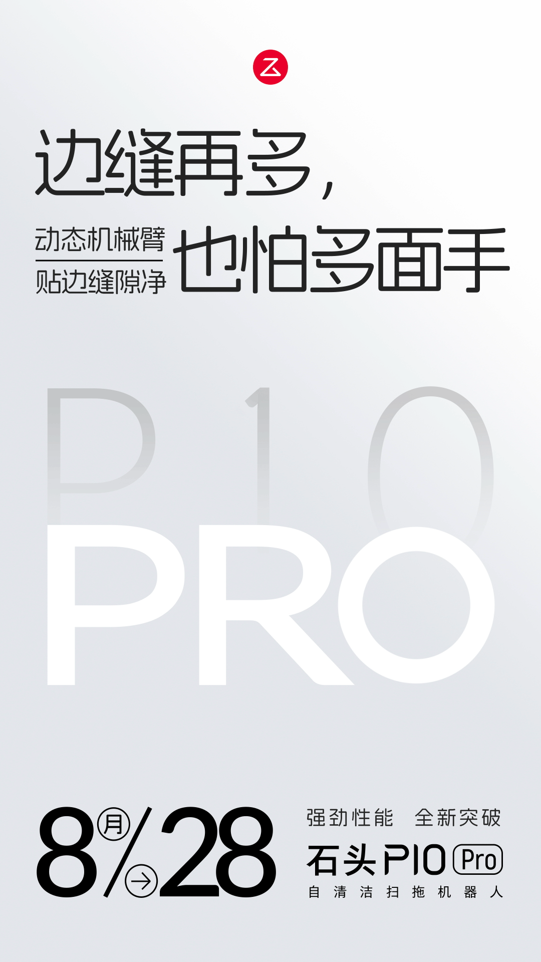 石头P10 Pro官宣28日发布！搭载动态机械臂，贴边拖地更洁净