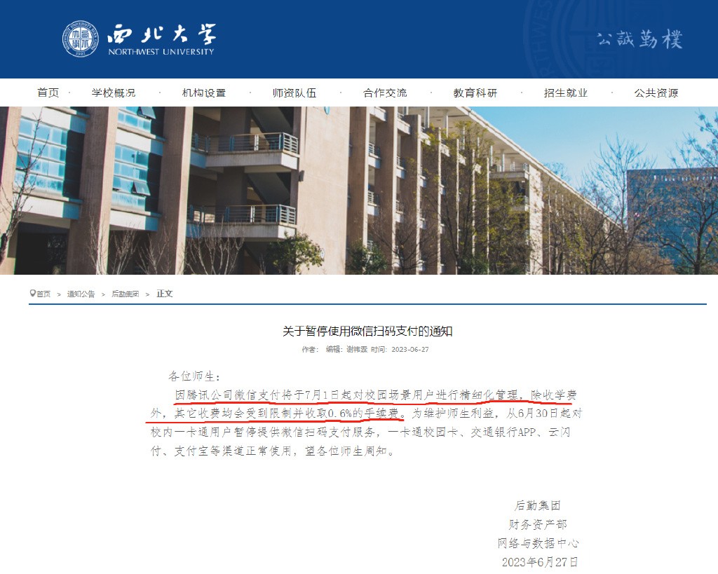 手续费过高！多家高校发公告称7月1日起停用微信支付