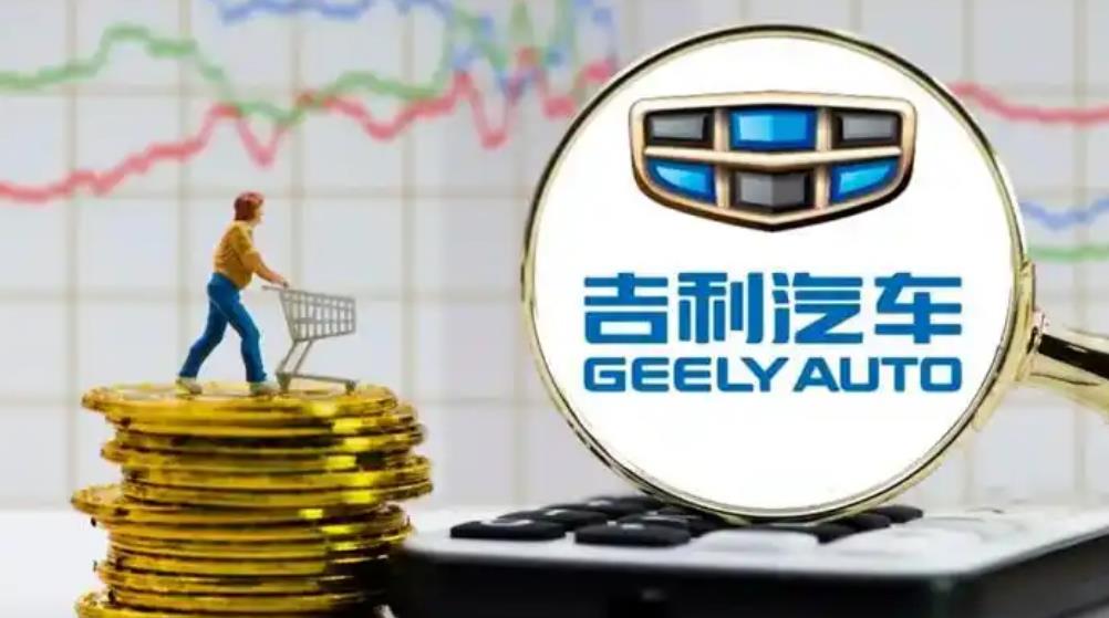 吉利汽车公布三季度财报 营收与利润均大幅增长