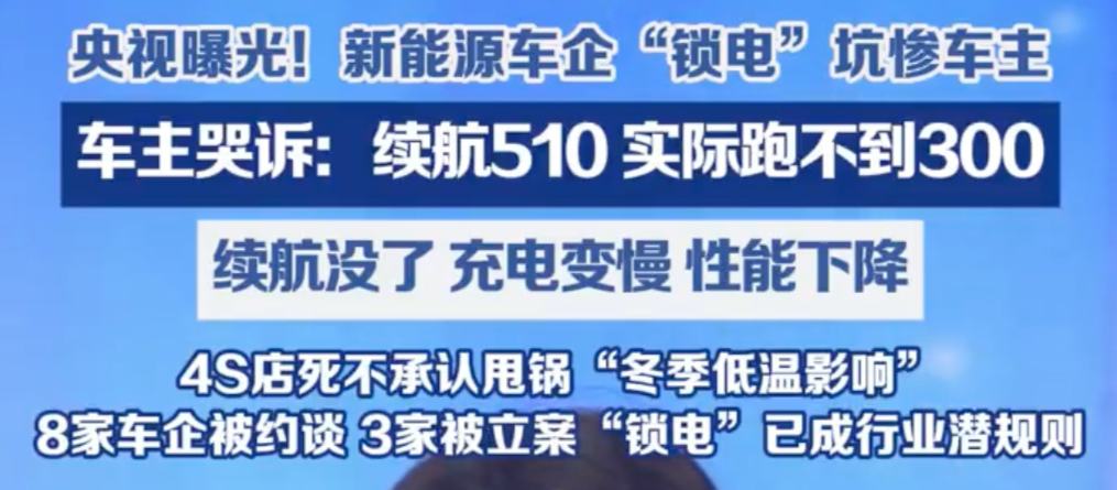 监管部门重拳整治新能源车企“锁电”乱象：已约谈8家涉事企业