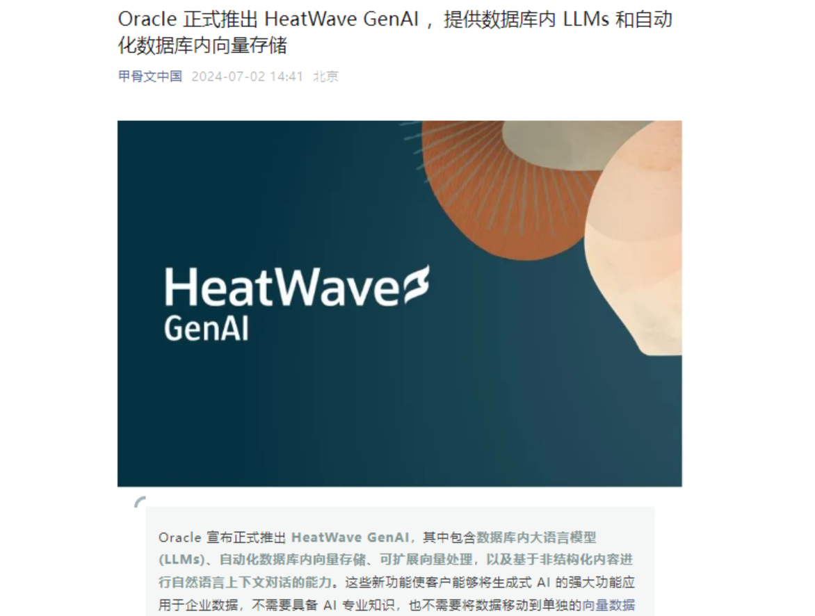 甲骨文正式推出HeatWave GenAI，提供数据库内LLMs等