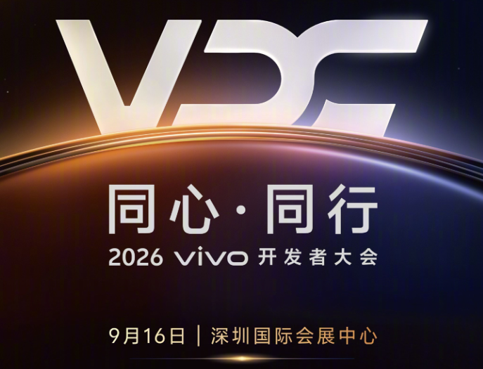 2026 vivo开发者大会定档9月16日，OriginOS 7与蓝河OS 4将同步登场