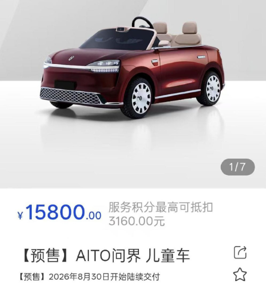 15800元！问界儿童电动车开启预售，被网友戏称“M0.9”引争议