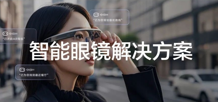 百度地图推出智能眼镜AR导航方案 融合文心一言+DeepSeek