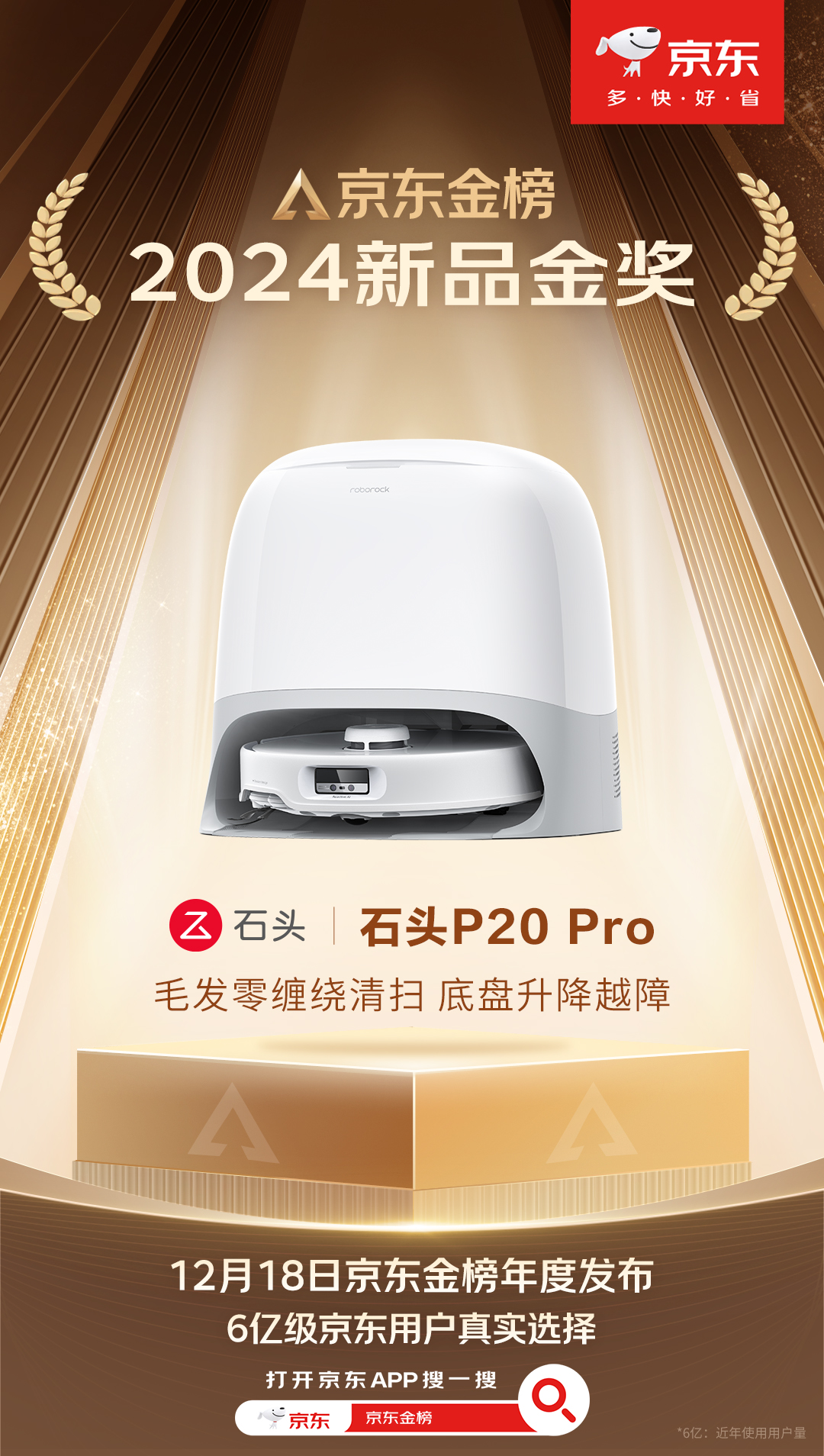 京东金榜揭晓 石头扫地机P20 Pro荣获【2024新品金奖】