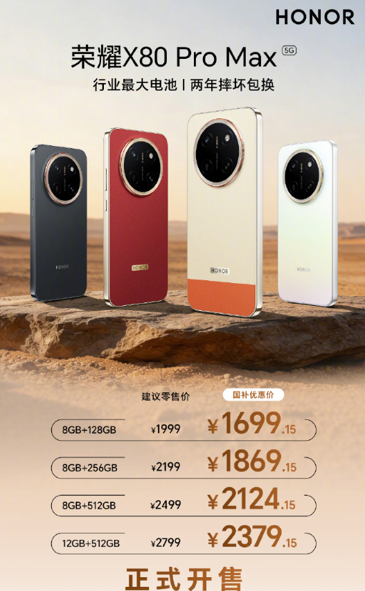 荣耀X80 Pro Max开售：国补到手1699元起，11000mAh巨无霸电池重塑续航标杆