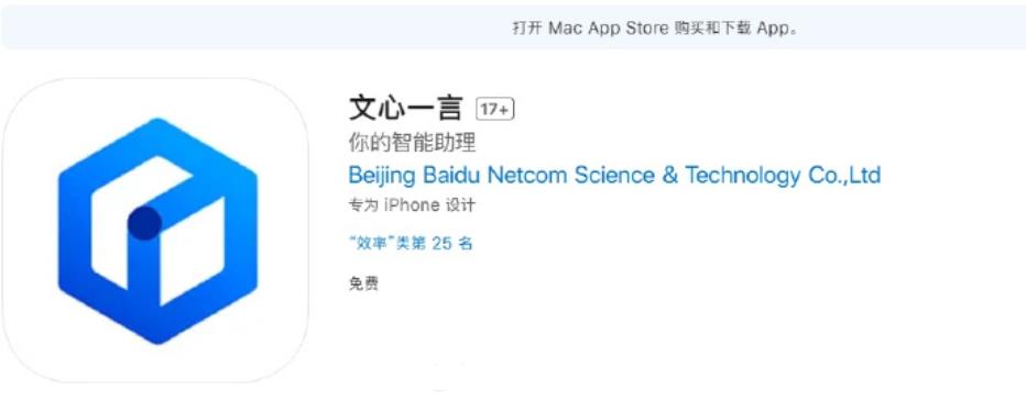 苹果App Store上架百度大语言模型App“文心一言”，多场景助力创作与学习