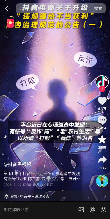 抖音处置“反诈老陈”等违规账号 涉恶意攻击、收割争议流量