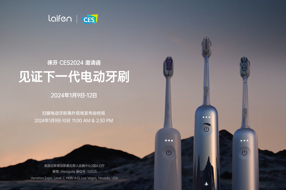 CES 2024丨徕芬扫振电动牙刷亮相展会，见证下一个时代的到来