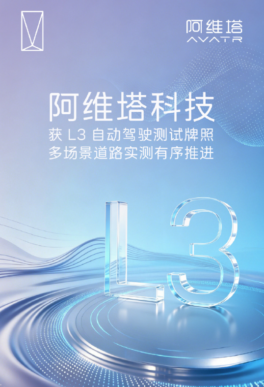 迈向合法“脱手脱眼”！阿维塔获L3测试牌照，加速高阶智驾落地