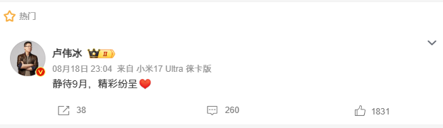 卢伟冰预告“9月精彩纷呈”，小米“大会师”新品呼之欲出