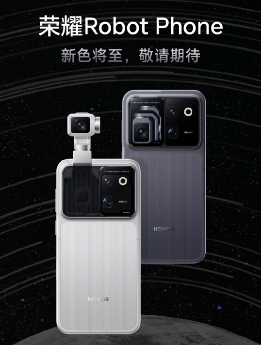 全球首台机器人手机双配色亮相，荣耀Robot Phone即将开启预约