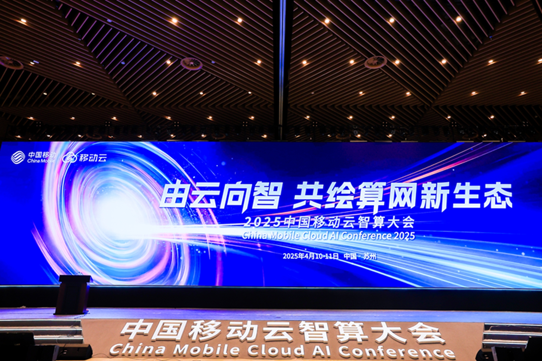 2025中国移动云智算大会：由云向智，共绘算网新生态