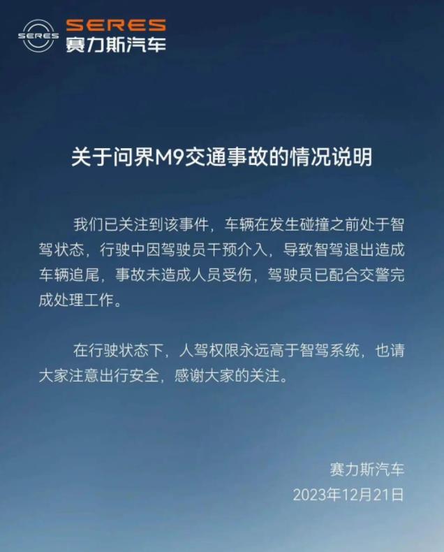 赛力斯回应成都问界M9追尾公交车事故：驾驶员干预导致智驾退出