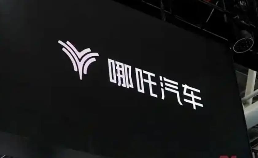 哪吒汽车否认解散研发团队 称正通过组织与流程优化降本增效