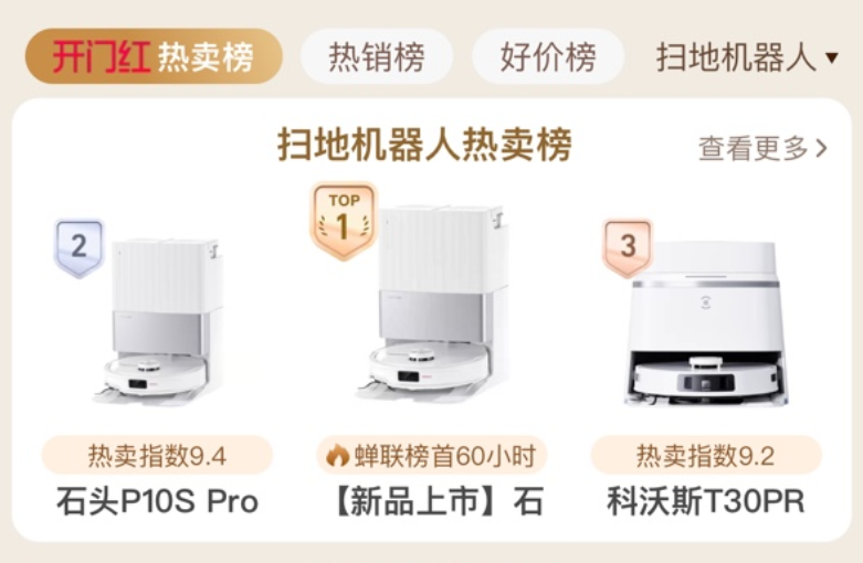 这个618石头科技杀疯了！全品类清洁电器入选618天猫热卖榜、必买榜
