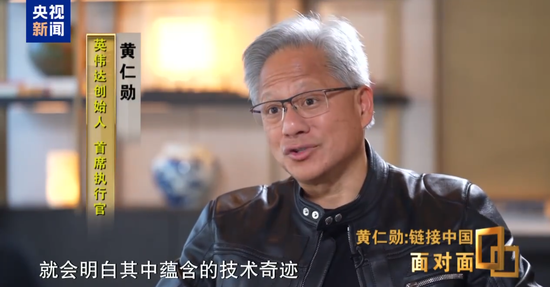 黄仁勋：中国是一个独一无二的市场，发展速度绝无仅有
