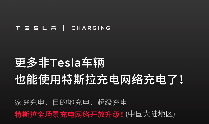 特斯拉充电网络再开放，更多非Tesla车辆也能充电了
