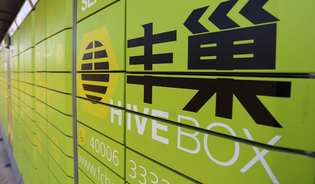 丰巢控股提交港股上市申请 三年半来滞留件收费已达8亿