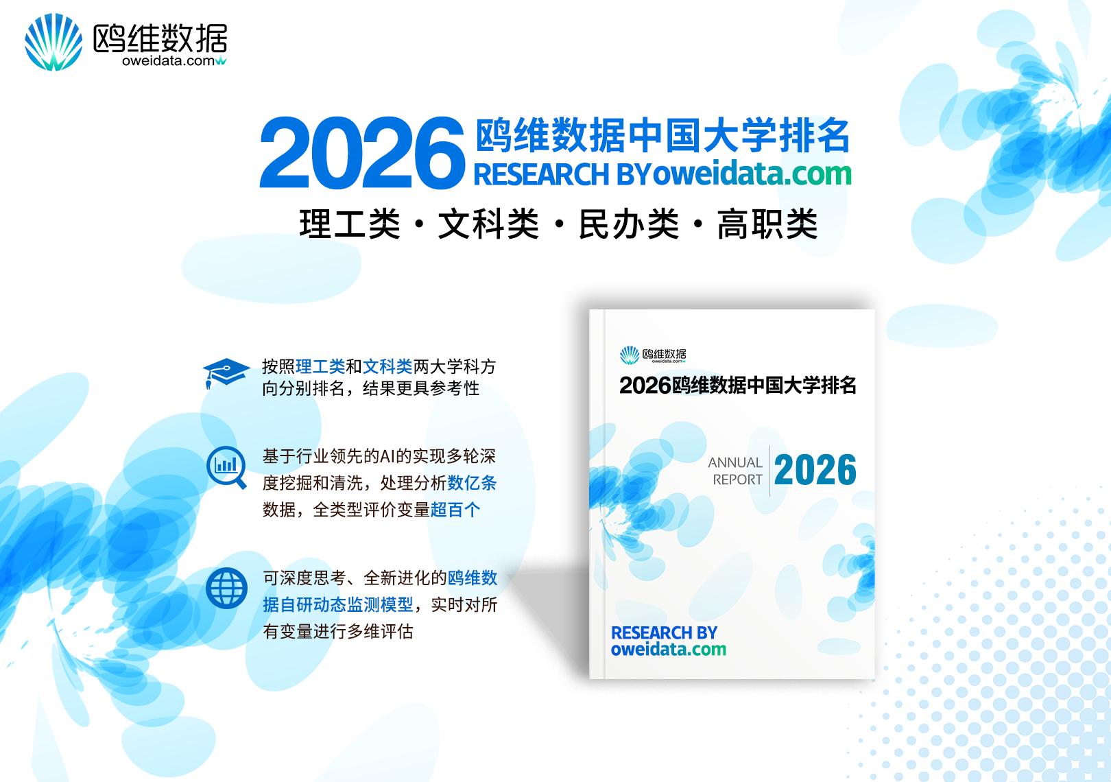 鸥维数据2026中国大学排名正式发布，理工榜北大超国科大跃居第二