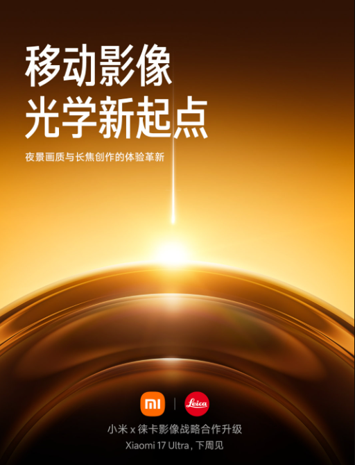 小米17 Ultra官宣下周发布 与徕卡战略升级，将带来全新光学能力