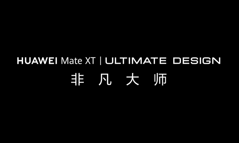 华为官宣首款三折叠屏手机命名：HUAWEI Mate XT非凡大师