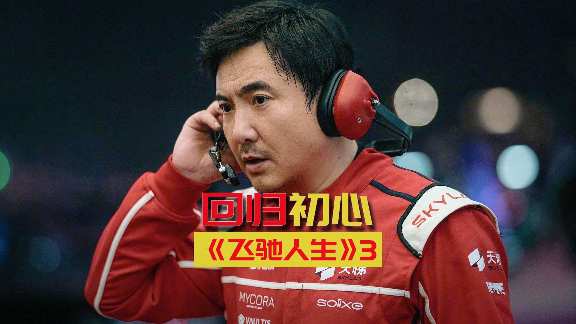 2026春节档票房突破15亿：《飞驰人生3》领跑 新片均获高口碑